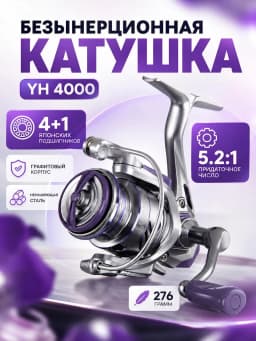 Катушка рыболовная YH4000